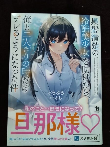 黒髪清楚の冷酷美少女を助けたら、俺と二人きりの時だけデレるようになった件1 ブレイブ文庫