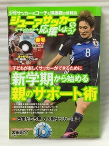 未開封ＤＶＤ付き　ジュニアサッカーを応援しよう 2017年 4月号　Vol.44