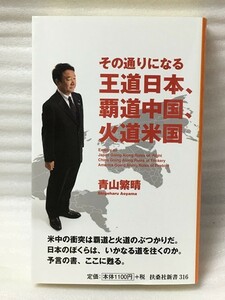 その通りになる王道日本、覇道中国、火道米国 　青山 繁晴