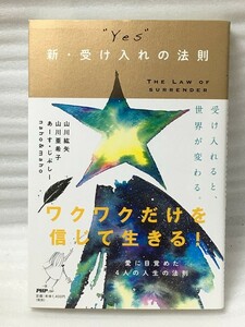 “YES”　新・受け入れの法則　山川 紘矢 山川 亜希子 あーす・じぷしー naho＆maho