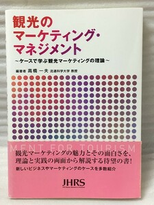 観光のマーケティング・マネジメント　高橋 一夫　 柏木 千春 田辺 文彦