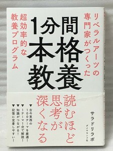 1分間本格教養 リベラルアーツの専門家がつくった超効率的な教養プログラム サラドリラボ