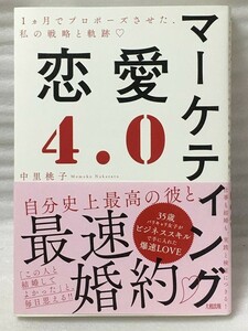 マーケティング恋愛4.0 　1ヵ月でプロポーズさせた、私の戦略と軌跡　中里 桃子