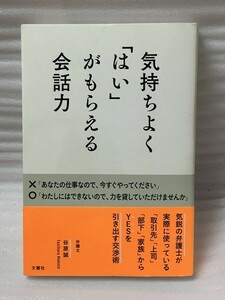 気持ちよく「はい」がもらえる会話力　谷原 誠