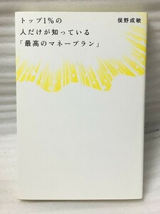 トップ1%の人だけが知っている「最高のマネープラン」　俣野成敏 (著)