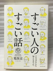 すごい人のすごい話　荒俣宏