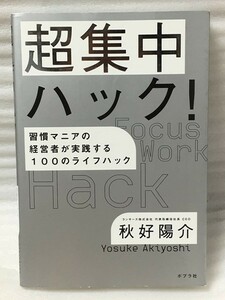 超集中ハック!　 習慣マニアの経営者が実践する100のライフハック　秋好 陽介