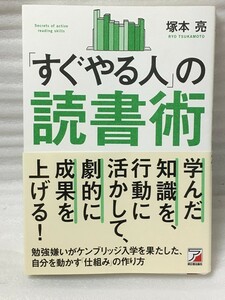 「すぐやる人」の読書術　塚本 亮