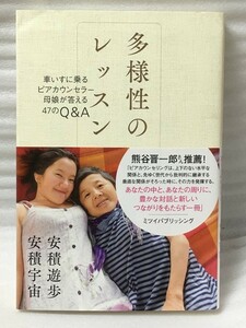 多様性のレッスン　車いすに乗るピアカウンセラー母娘が答える47のQ&A　安積 遊歩 安積 宇宙