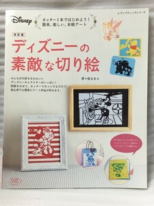 希少　改訂版 　ディズニーの素敵な切り絵　桜まあち