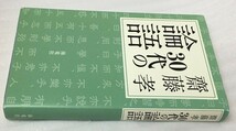 30代の論語　齋藤 孝_画像4