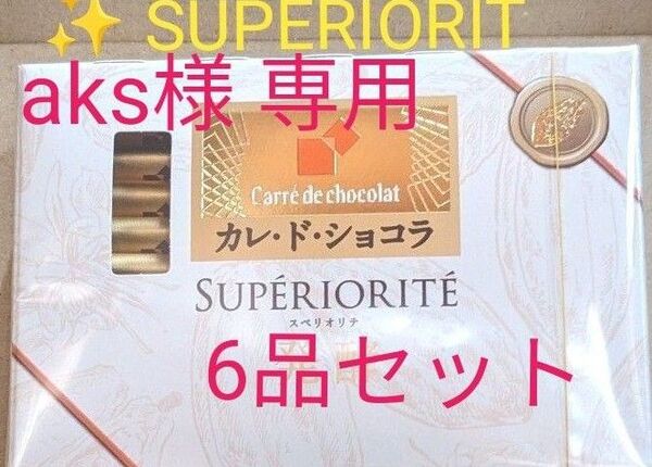 aks様 6品セット カレドショコラ スペリオリテ 発酵 非売品 他