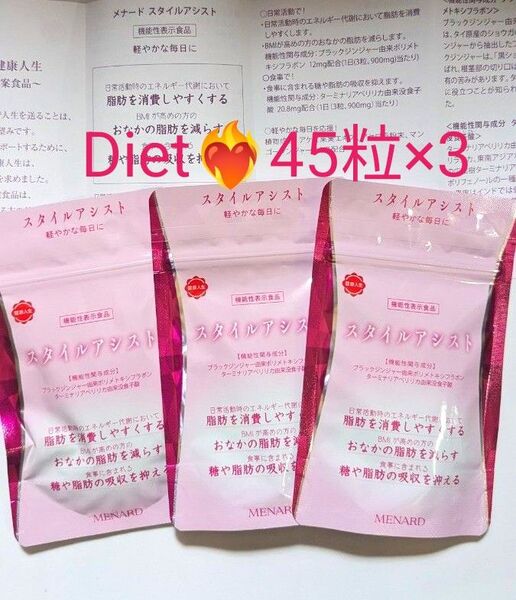 メナードスタイルアシスト 機能性表示食品 ブラックジンジャー ターミナリアベリリカ アケビ果実エキス ダイエットサプリ 45×3