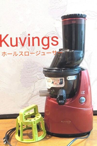 Kuvings クビンス ホールスロージューサー 説明書付 中古 生野菜ジュース 生フルーツジュース 豆乳豆腐 ジューサー