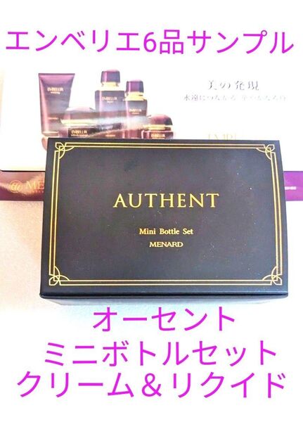 メナードオーセント オーセントクリーム オーセントリクイド ミニボトルセット エンベリエ フルサンプルセット 幹細胞 霊芝