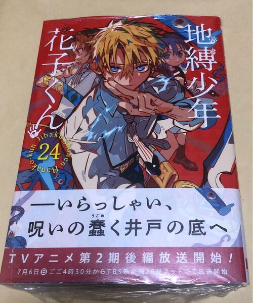 未開封 地縛少年花子くん24巻