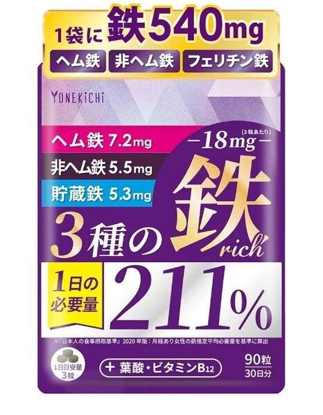 サプリ 3種の鉄rich ヘム鉄 非ヘム鉄 貯蔵鉄 葉酸 ビタミンB12 90粒 鉄サプリ 鉄分 葉酸サプリ