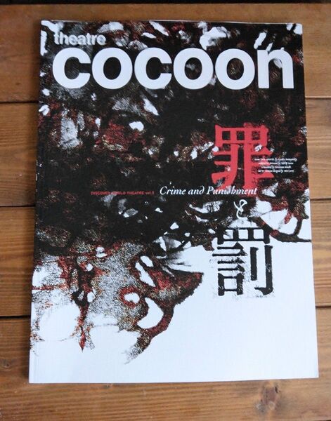 三浦春馬主演 罪と罰 theatre cocoon パンフレット
