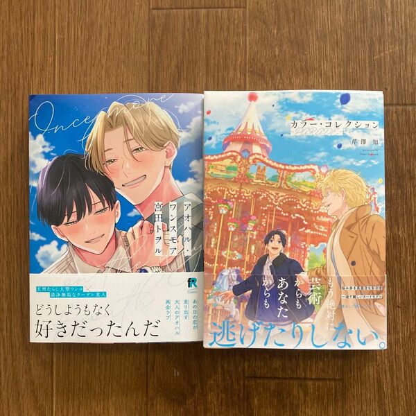 新刊2冊セット アオハル・ワンスモア カラー・コレクション―PARADE―