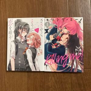 ささやくように恋を唄う 1 キリング・ミー! 1