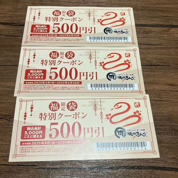 焼肉きんぐ クーポン1500円分