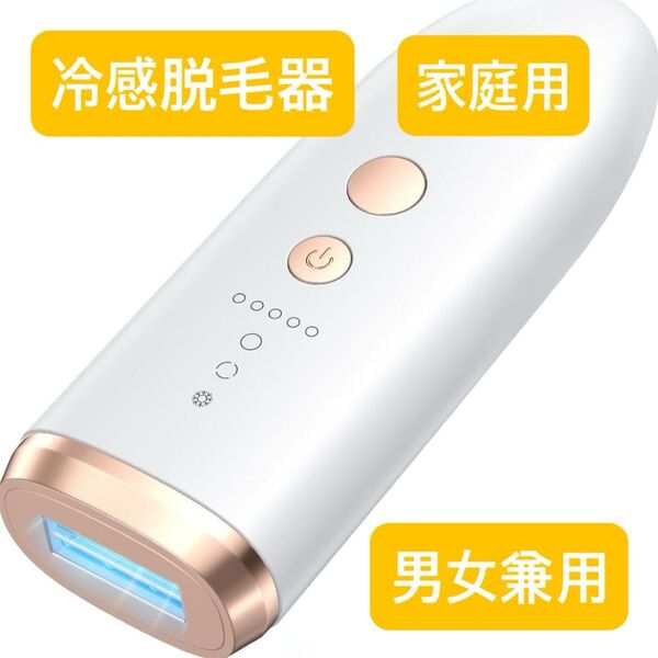 冷感脱毛器 レディース メンズ 99万回照射 VIO対応 5段階調節 デュアルアイス冷却 光脱毛 顔 家庭用 男女兼用