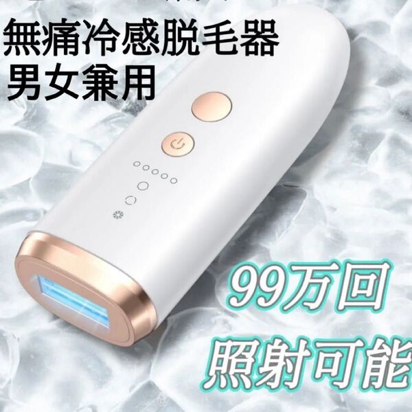 冷感脱毛器 レディース メンズ 99万回照射 VIO対応 5段階調節 デュアルアイス冷却 光脱毛 顔 家庭用 男女兼用 無痛