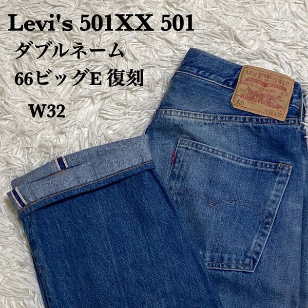 Levi's リーバイス 501XX 501 ダブルネーム 66ビッグE W32 赤耳 均等V LVC ジーンズ ヒゲ 紙パッチ