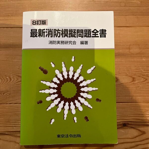 最新消防模擬問題全書 (8訂版) 消防実務研究会/編著