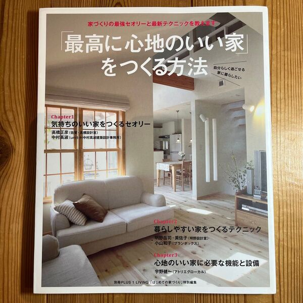 「最高に心地のいい家」 をつくる方法 自分らしく過ごせる家に暮らしたい 別冊PLUS1 LIVING/主婦の友社