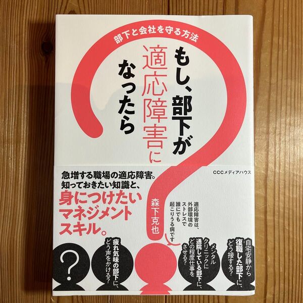 もし、部下が適応障害になったら 部下と会社を守る方法 森下克也/著