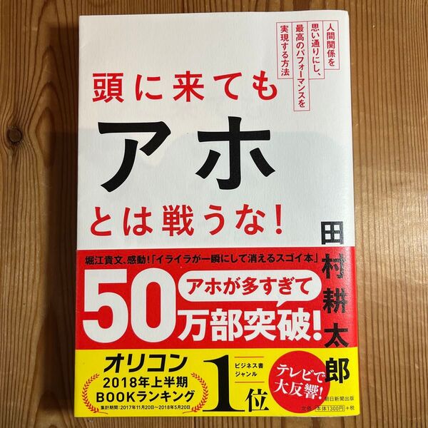 頭に来てもアホとは戦うな! 人間関係を思い通りにし、最高のパフォーマンスを実現する方法 田村耕太郎/著