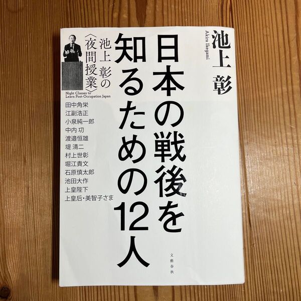 日本の戦後を知るための12人 池上彰の〈夜間授業〉 池上彰/著