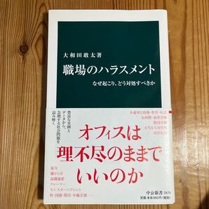 職場のハラスメント なぜ起こり、どう対処すべきか (中公新書 2475) 大和田敢太/著
