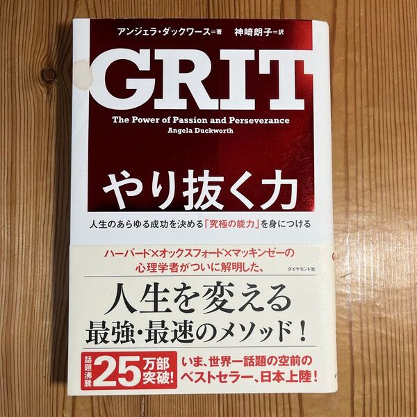やり抜く力 人生のあらゆる成功を決める「究極の能力」を身につける アンジェラ・ダックワース/著 神崎朗子/訳