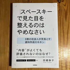 スペースキーで見た目を整えるのはやめなさい 8割の社会人が見落とす資料作成のキホン 四禮静子/著