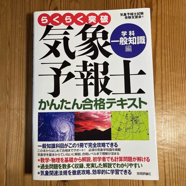 らくらく突破気象予報士かんたん合格テキスト 学科・一般知識編 (らくらく突破) 気象予報士試験受験支援会/著
