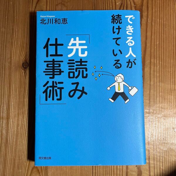 できる人が続けている「先読み仕事術」 (DO BOOKS) 北川和恵/著