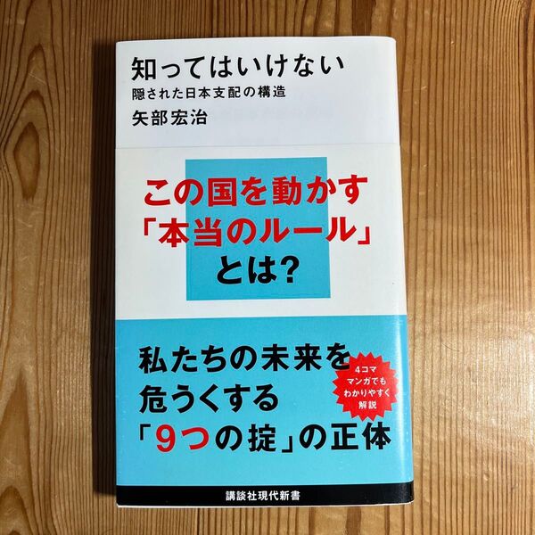 知ってはいけない 隠された日本支配の構造 (講談社現代新書 2439) 矢部宏治/著