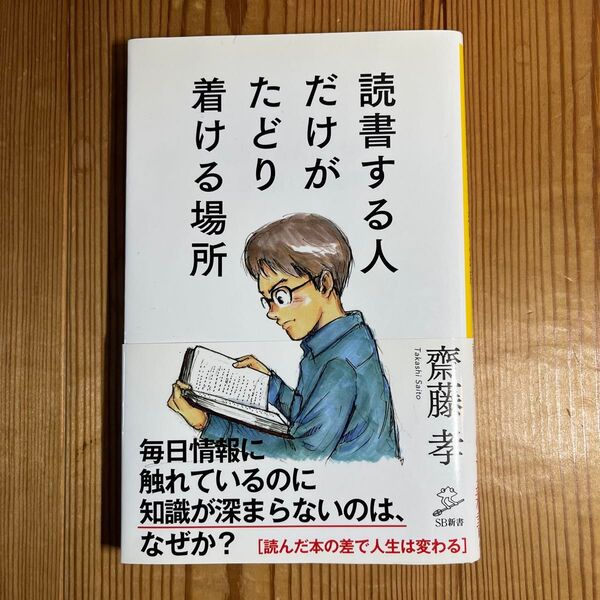 読書する人だけがたどり着ける場所 (SB新書 460) 齋藤孝/著