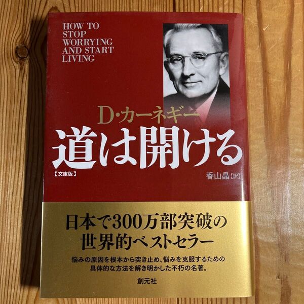 道は開ける 文庫版 (文庫) D・カーネギー/著 香山晶/訳