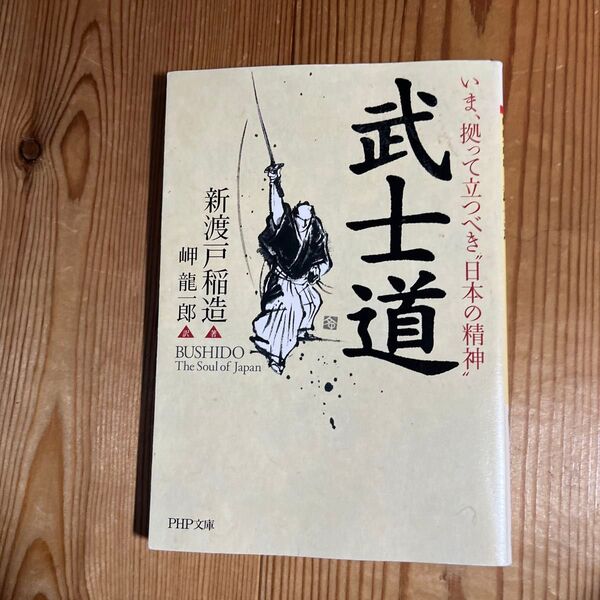 武士道 いま、拠って立つべき“日本の精神” (PHP文庫) 新渡戸稲造/著 岬竜一郎/訳