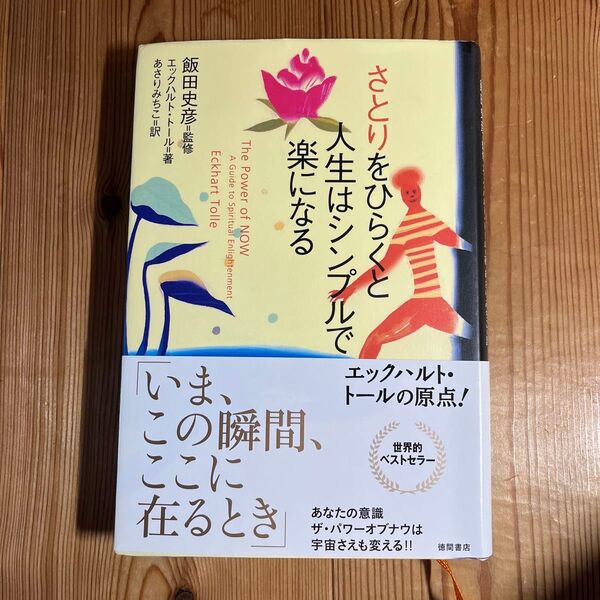 さとりをひらくと人生はシンプルで楽になる エックハルト・トール/著 飯田史彦/監修 あさりみちこ/訳