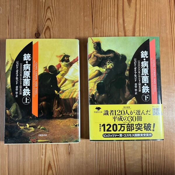 文庫上下巻セット/銃・病原菌・鉄 ジャレド・ダイアモンド