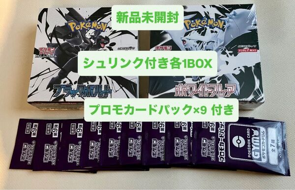 ポケモンカードゲーム ブラックボルト ホワイトフレア シュリンク付き 新品未開封 各1BOX プロモカードパック第9弾付き