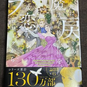 死に戻りの魔法学校生活を、元恋人とプロローグから ※ただし好感度はゼロ 6