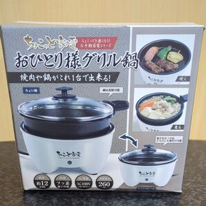おひとり様グリル鍋 新品未使用