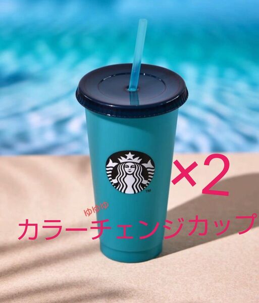 2点 スターバックス カラーチェンジングリユーザブルコールドカップ デュアルブルー リユーザブルカップ コールドカップタンブラー