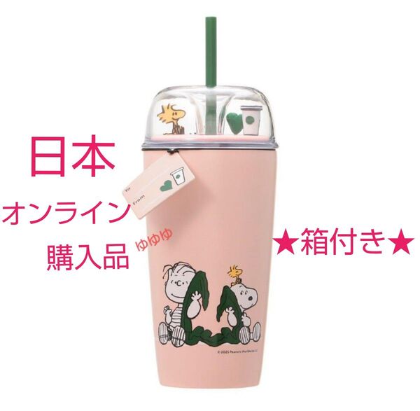スターバックス スヌーピー PEANUTS ステンレスコールドカップタンブラー ピンク SNOOPY ステンレスタンブラー スタバ