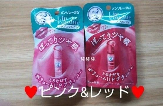 メンソレータム リップフォンデュ 2色 プラムレッド ベビーピンク プランパー レッド ピンク うさぎ舌 リップクリーム 人気